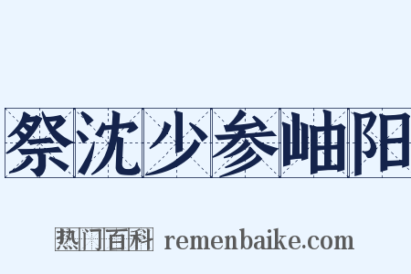 祭沈少参岫阳是什么意思的图片